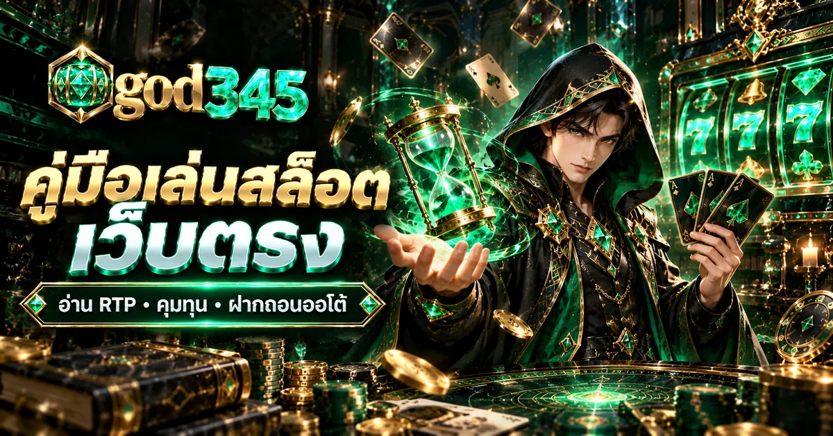 god345 คู่มือเล่นสล็อตเว็บตรง อ่าน RTP คุมทุน ฝากถอนออโต้