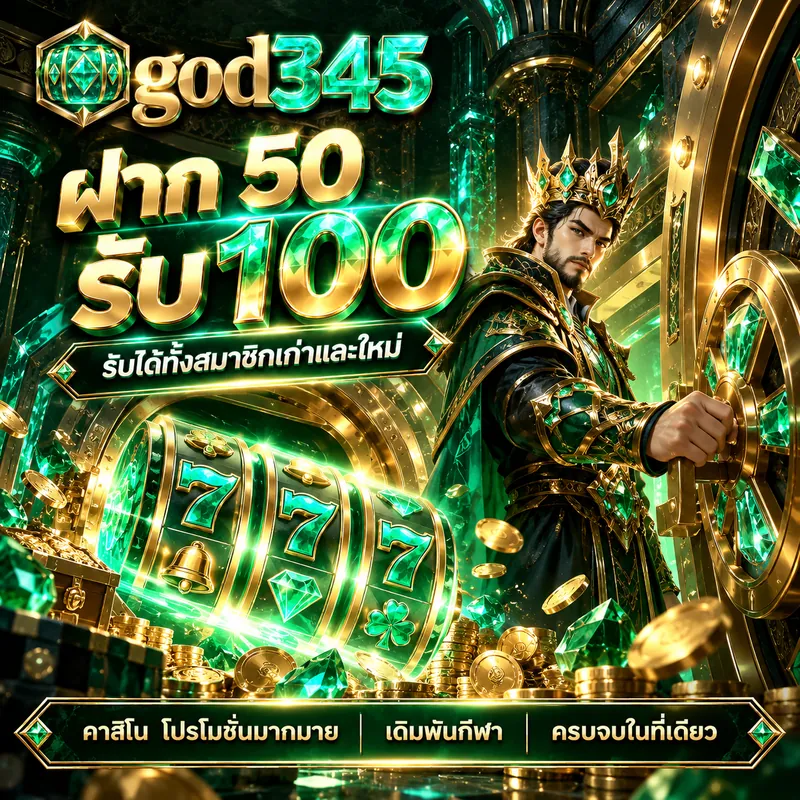 god345 ฝาก 50 รับ 100 รับได้ทั้งสมาชิกเก่าและใหม่