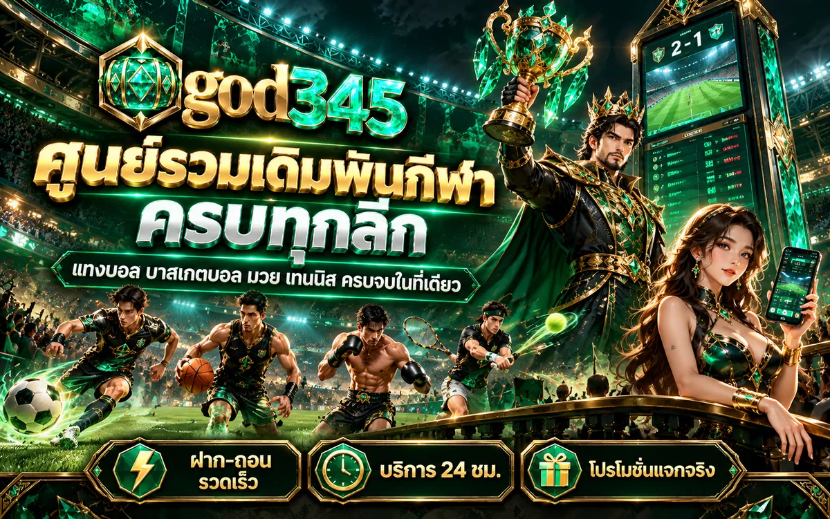 god345 ศูนย์รวมเดิมพันกีฬา ครบทุกลีก แทงบอล บาสเกตบอล มวย เทนนิส